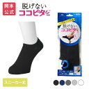 【靴下の岡本公式】ココピタ ベーシック メンズ スニーカー丈 丸編み 無地(ココピタnaviスニーカー用深め)| フットカバー カバーソックス くるぶしカバーソ...