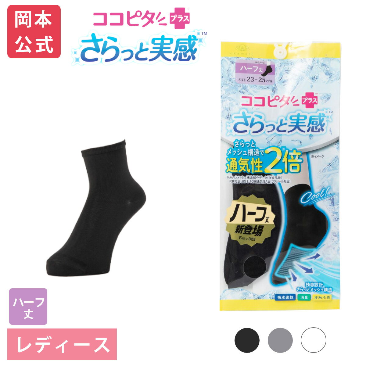 【靴下の岡本公式】ココピタ さらっと実感 レディース ハーフ丈（12cm） 無地｜21～23cm 23～25cm | フットカバー くるぶしカバーソックス ソックス 靴下 カバーソックス 脱げない パンプス 滑り止め 吸水速乾 消臭 接触冷感