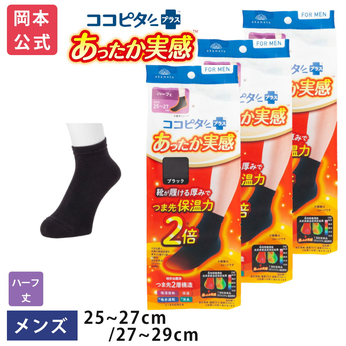 【靴下の岡本公式】3足組 ココピタ あったか実感 メンズ ハーフ丈 無地｜ ぽかぽか あったかい ぬくぬく 保温 秋冬 秋用 冬用 真冬 通勤 通学 おでかけ くつした くつ下 男性 紳士 吸湿発熱 吸水速乾