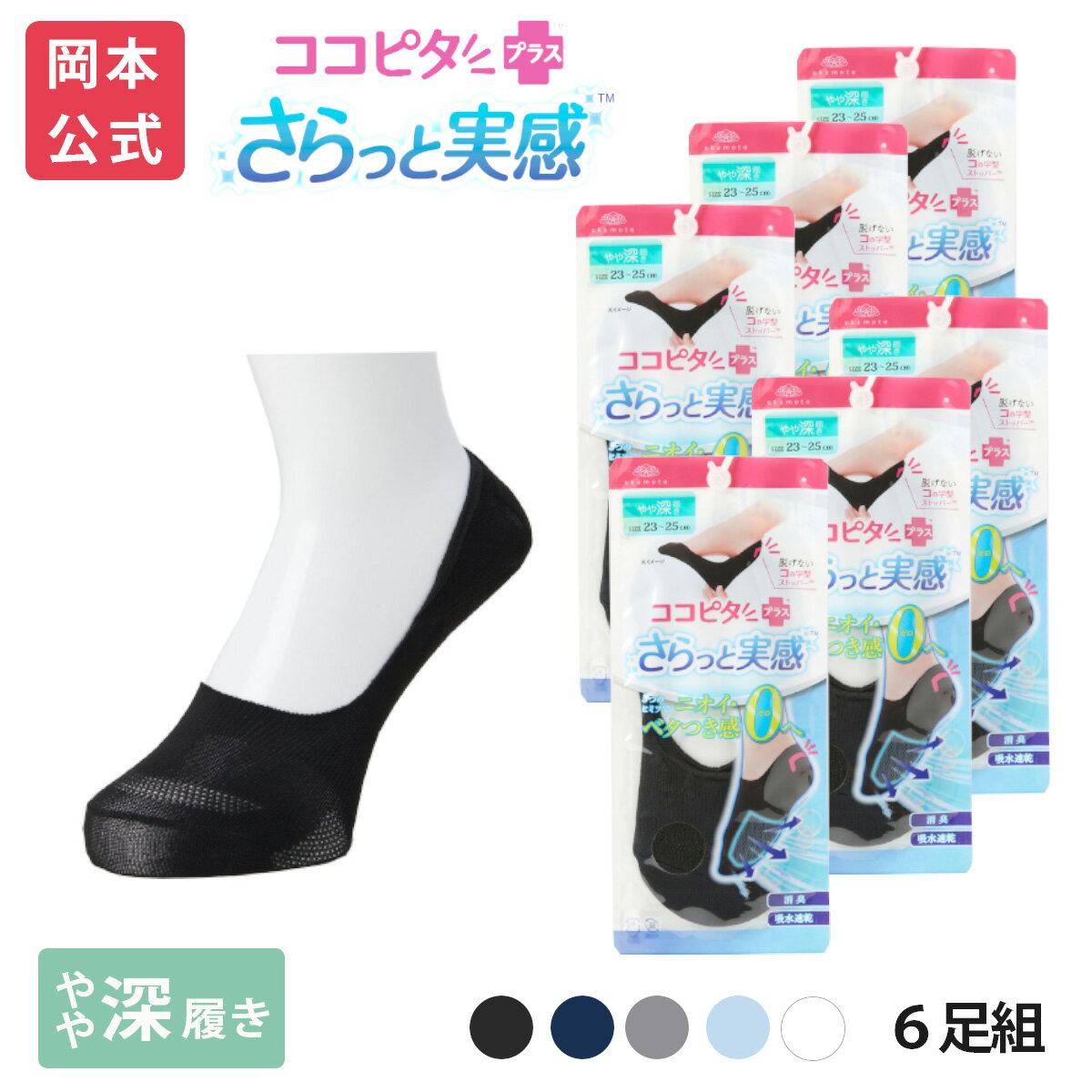 楽天靴下の岡本公式　楽天市場店【靴下の岡本公式】【6足組】ココピタ さらっと実感 レディース やや深履き 無地 | フットカバー くるぶしカバーソックス 脱げないフットカバー ソックス 靴下 カバーソックス 脱げない パンプス 滑り止め 吸水速乾 消臭 接触冷感