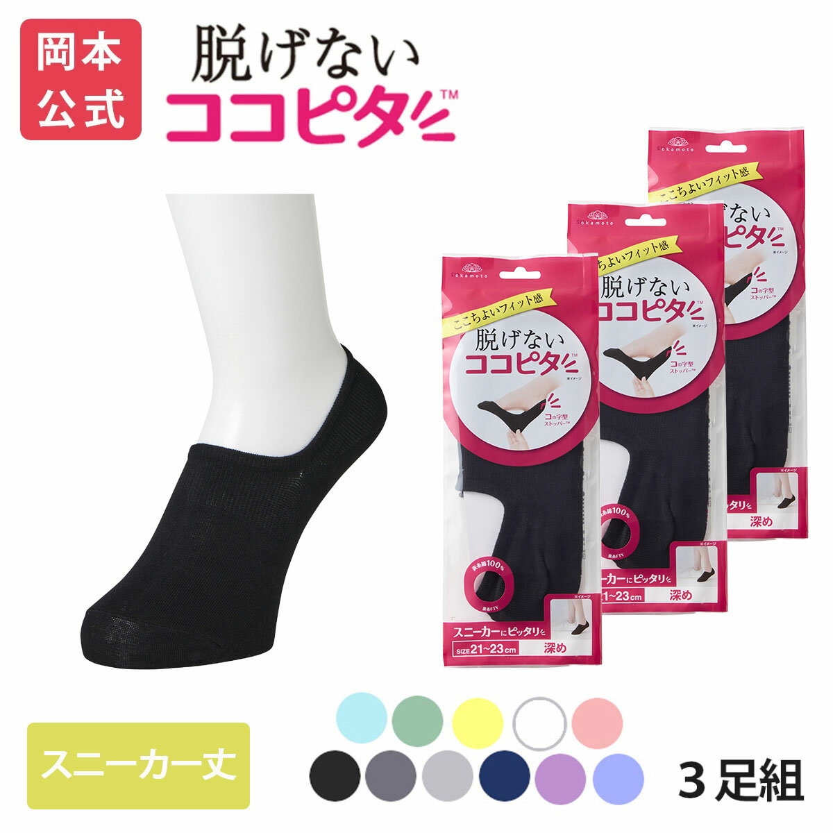 【靴下の岡本公式】【3足組】ココピタ ベーシック レディース スニーカー丈 綿混 丸編み 無地（ココピタnaviスニーカー用深め）| フットカバー カバーソックス くるぶしカバーソックス 脱げないフットカバー ソックス 靴下のサムネイル