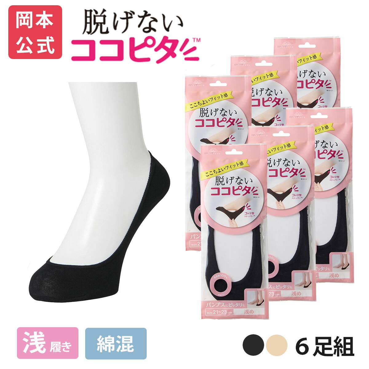 期間限定25%OFF 【靴下の岡本公式】 【6足組】ココピタ レディース フットカバー 浅履き 丸編み 無地 | フットカバー カバーソックス くるぶしカバーソックス 脱げないフットカバー ソックス 靴下のサムネイル