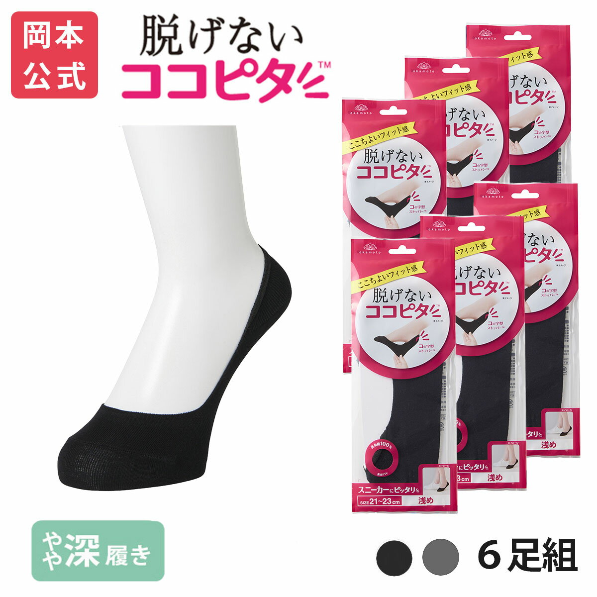 期間限定10%OFF 【靴下の岡本公式】【6足組】ココピタ ベーシック レディース やや深履き 綿混 丸編み 無地（ココピタnaviスニーカー用浅め）| フットカバー カバーソックス くるぶしカバーソックス 脱げないフットカバー ソックス 靴下のサムネイル