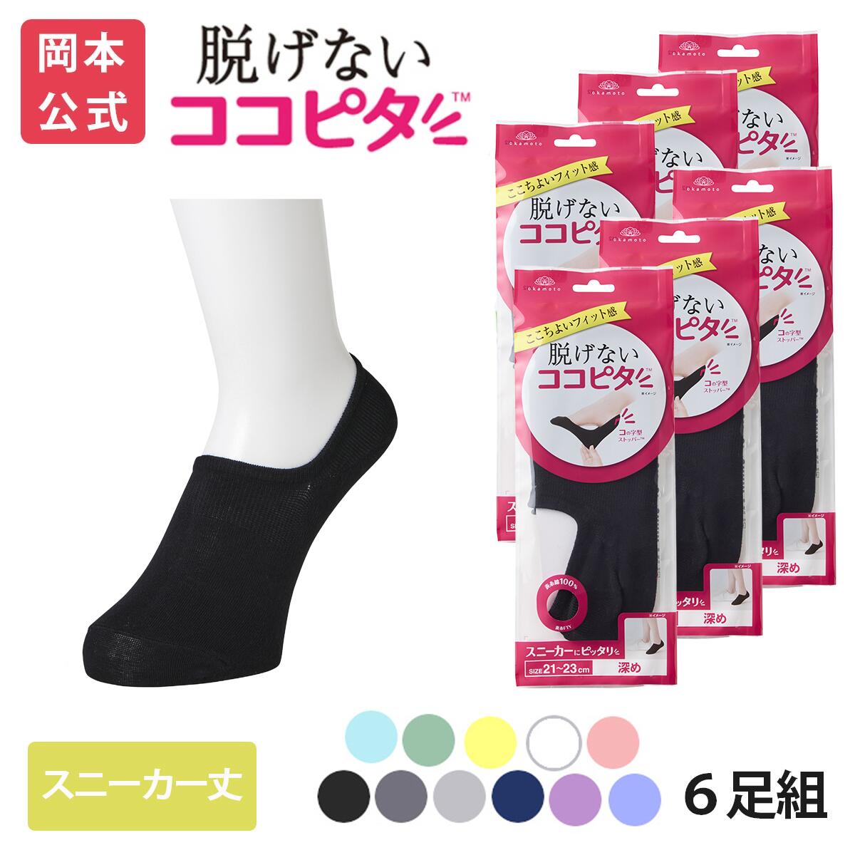 【5％OFF】【靴下の岡本公式】【6足組】ココピタ ベーシック レディース スニーカー丈 綿混 丸編み 無地（ココピタnaviスニーカー用深め）| フットカバー カバーソックス くるぶしカバーソックス 脱げないフットカバー ソックス 靴下のサムネイル