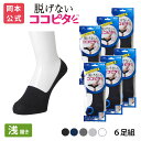【靴下の岡本公式】【6足組】ココピタ ベーシック メンズ 浅履き 綿混 丸編み 無地(ココピタnaviスニーカー用浅め)| フットカバー カバーソックス くるぶ...