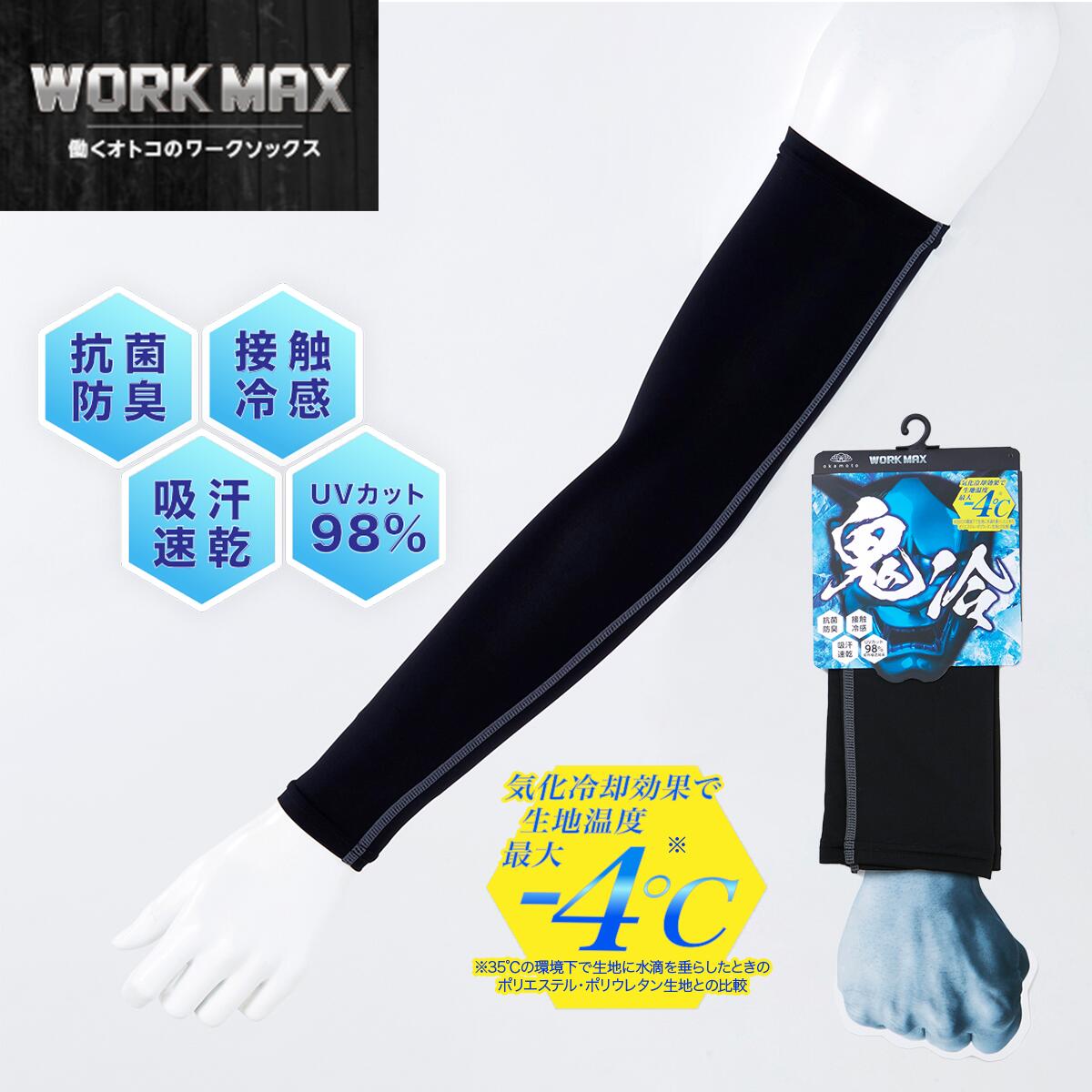 【靴下の岡本 公式】WORK MAX メンズ アームカバー 冷感 吸水速乾 抗菌防臭 | 冷感 吸水速乾 抗菌防臭 接触冷感 鬼冷 作業用 吸汗速乾 UVカット 涼しい