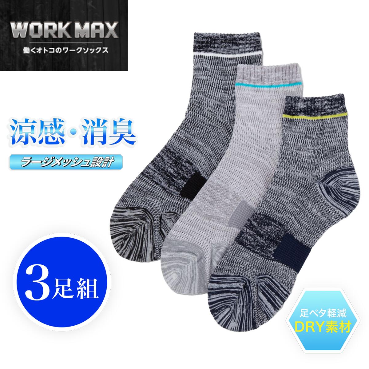 【3足組】WORK MAX ワークマックス メンズ 12cm丈 引揃 涼感 メッシュ 爪先ライン | 靴下 くつ下 くつした ショートソックス ショート丈 作業用ソックス ソックス ビジネス 作業用靴下 ビジネ…