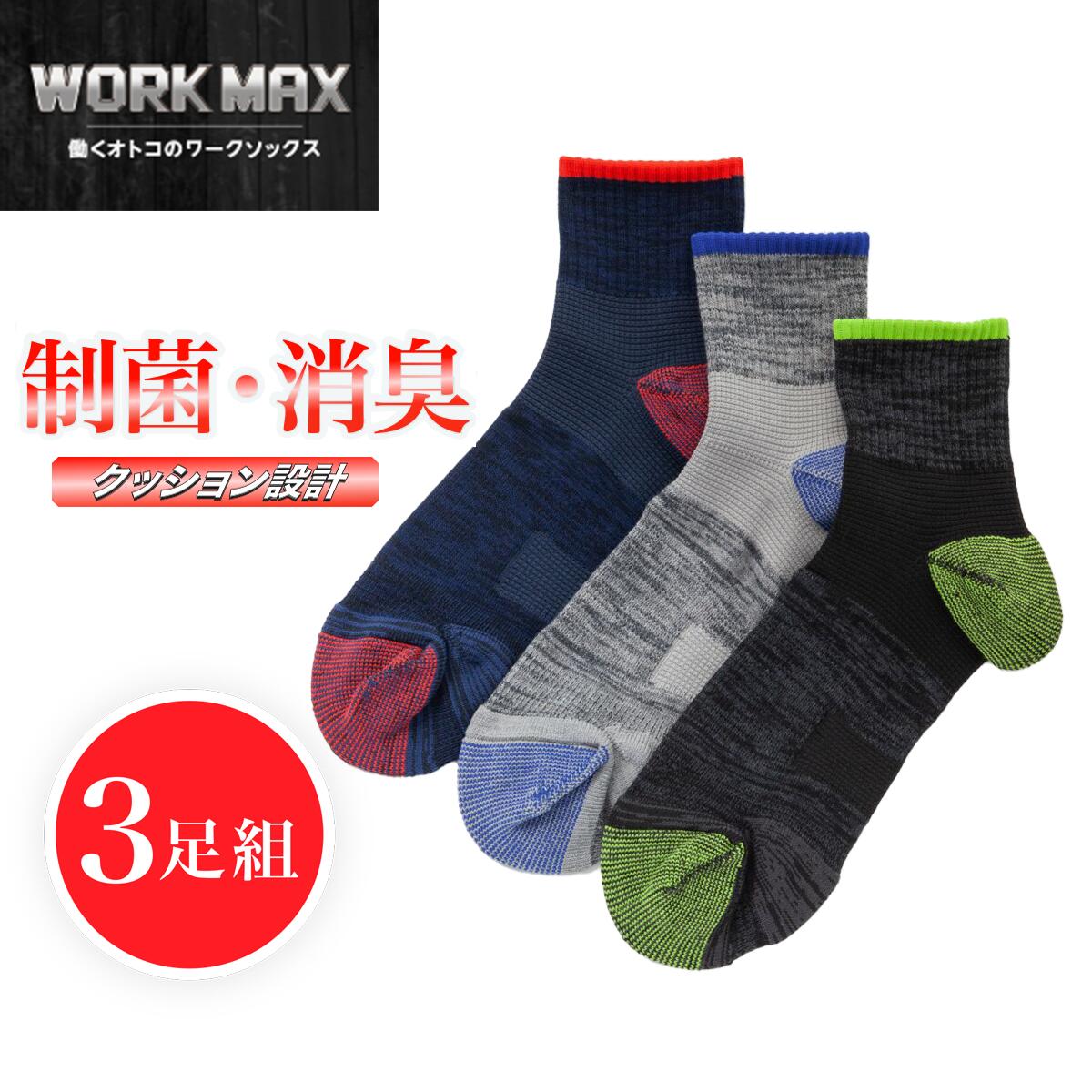 【3足組】WORK MAX ワークマックス メンズ 12cm丈 引揃 パイル 制菌消臭 | 靴下 くつ下 くつした ショート丈 ショートソックス 作業用ソックス ソックス 制菌 消臭 ビジネス 作業用靴下 ビジネ…