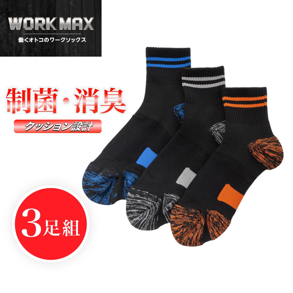 【3足組】WORK MAX ワークマックス メンズ 12cm丈 切替 パイル 制菌消臭 靴下 くつ下 くつした ショート丈 ショートソックス 作業用ソックス ソックス 制菌 消臭 ビジネス 作業用靴下 ビジネスソックス 破れにくい 丈夫 24-26cm 26-28cm