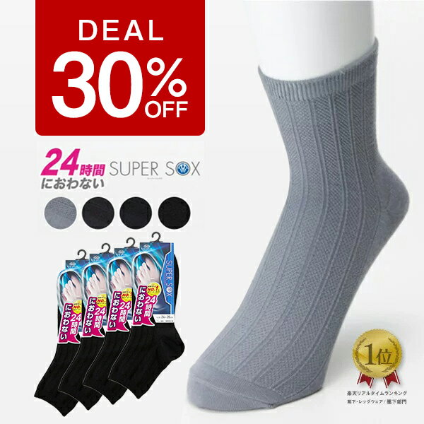 【DEAL30%実施中】【靴下の岡本 公式】SUPER SOX スーパーソックス ストライプ柄 14cm丈ソックス 4足組|靴下 くつ下 くつした メンズソックス メンズ ソックス 消臭 消臭靴下 消臭ソックス 蒸れない 臭わない ビジネス ビジネスソックス 臭わない靴下 クルーソックス