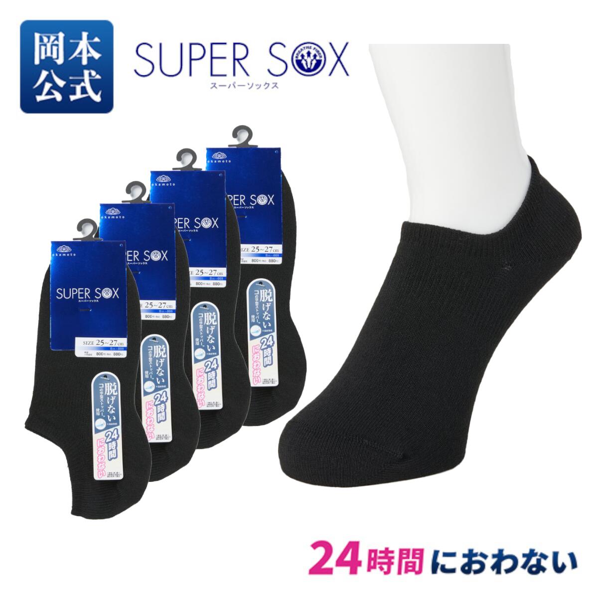 【在庫限り】【靴下の岡本公式】4足組 SUPER SOX メンズ フットカバー 超深履き 無地