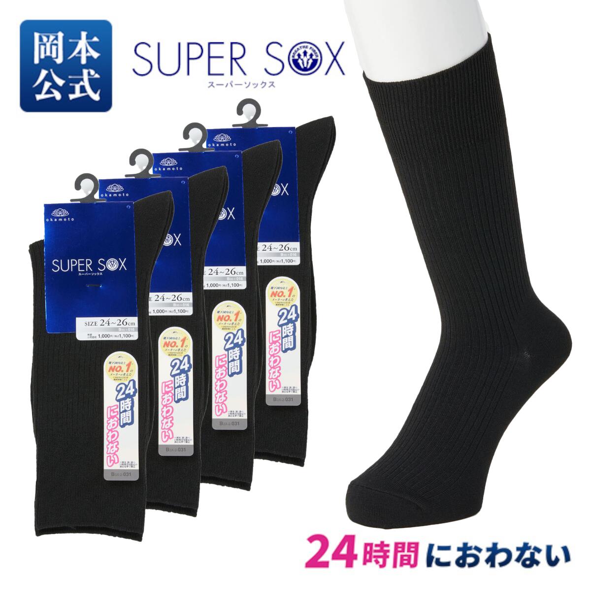 【靴下の岡本公式】4足組 SUPER SOX メンズ クルー丈 リブ柄 1