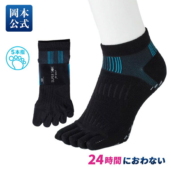 スーパーソックス 靴下 メンズ 【WEB限定】スーパーソックス SUPER SOX GOLF 5本指 ショート丈 滑止付 | 25-27cm ゴルフ ソックス メンズ スポーツ 5本指 五本指 靴下 ハイソックス 消臭靴下 夏用 蒸れない 消臭 臭い okamoto ビジネス 防臭 臭わない 紳士 男性