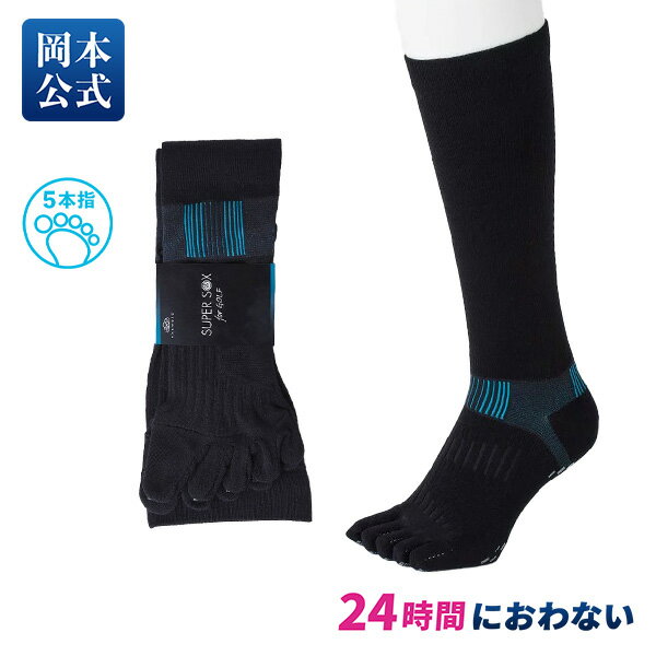 【WEB限定】スーパーソックス SUPER SOX GOLF 5本指 ハイソックス丈 滑止付 | 25-27cm スポーツ ソックス メンズ 五本指 ソックス 靴下 ゴルフ 夏用 消臭靴下 蒸れない 消臭 臭い okamoto ビジネス 防臭 臭わない 紳士 男性 消臭 夏