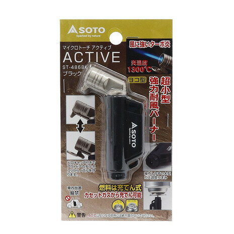 ソト SOTO 強力耐風バーナー マイクロトーチ ACTIVE アクティブ ブラック ST-486 BK キャンプ用品 火起こし BBQ