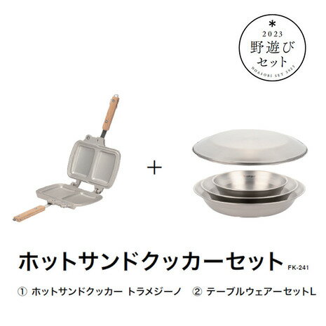 スノーピーク（snow peak） 野遊びセット2023 ホットサンドクッカーセット トラメジーノ+テーブルウェアーセットL FK-241 調理器具 キャンプ 福袋のサムネイル