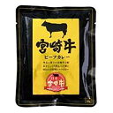 あきんど 美味しい非常食 防災 備蓄 防災食 保存食 宮崎牛ビーフカレー 0311