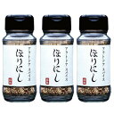 ほりにし(HORINISHI) アウトドアスパイス ほりにし 100g 3本セット スパイス調味料