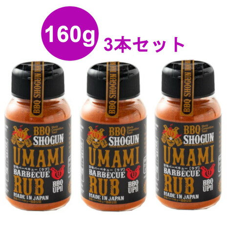 バーベキューファウンデーション（BBQ FOUNDATION） UMAMI BARBECUE RUB うま味バーベキューラブ 160g ..