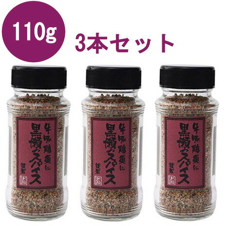 楽天SuperSportsXEBIO楽天市場支店黒瀬食鳥（ ） 黒瀬のスパイス 110g 3本セット BBQスパイス 調味料