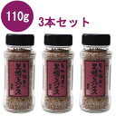 黒瀬食鳥 黒瀬のスパイス 110g 3本セット BBQスパイス 調味料