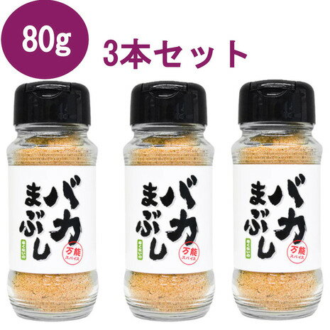 バクバク（BAKBAK） バカまぶし辛くないの 80g 3本セット スパイス調味料