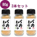 バクバク（BAKBAK） バカまぶし辛くないの 80g 3本セット スパイス調味料