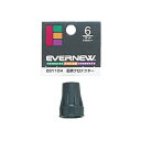 エバニュー(EVERNEW)(メンズ、レディース)EBY104 石突プロテクター