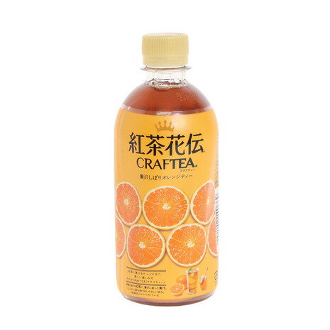 紅茶花伝 メンズ レディース キッズ CRAFTEA 贅沢しぼりオレンジティー 440ml