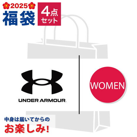 アンダーアーマー（UNDER ARMOUR）（レディース）2025年新春福袋 スポーツランダム福袋 ウィメンズ