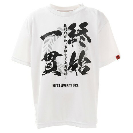 美津和タイガー（mitsuwa-tiger） ジュニア メッセージTシャツ 終始一貫 MT7HSJ71-010 【野球 スポーツ ウェア ジュニア】 （キッズ）