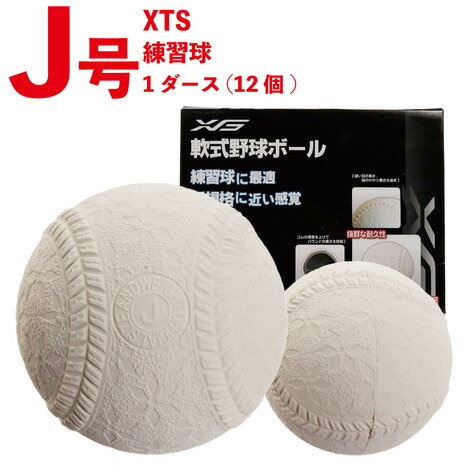 ボール エックスティーエス（XTS）（キッズ）軟式用練習球 J号 ダースボール 727G9ZK4015 ジュニア 野球ボール 軟式野球