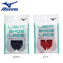 ミズノ(MIZUNO)(メンズ) 野球 軽量シューレース 平型 11GZ2120
