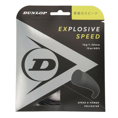 ダンロップ DUNLOP メンズ レディース キッズ 硬式テニス ストリング エクスプロッシブ スピード DST11021 BK130