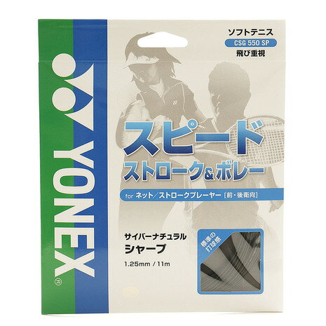 ヨネックス YONEX メンズ レディース キッズ ソフトテニスストリング サイバーナチュラルシャープ CSG550SP-007+