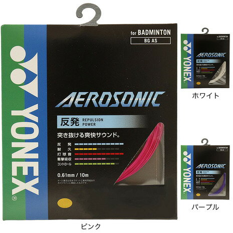 ヨネックス（YONEX）（メンズ、レディース、キッズ）バドミントン ストリング エアロソニック(AEROSONI..