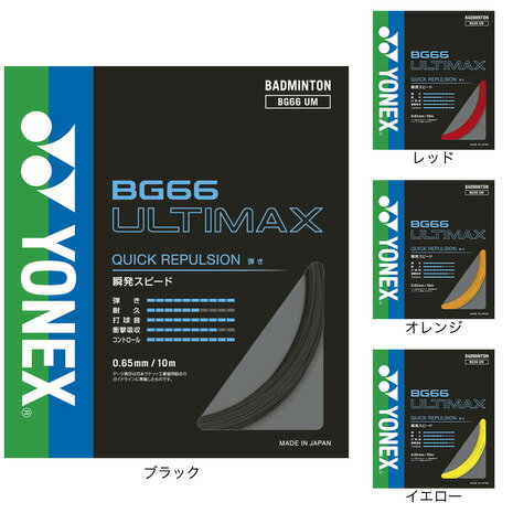 ヨネックス（YONEX）（メンズ、レディース、キッズ）バドミントン ストリング アルティマックス BG66UM