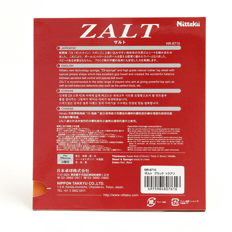 ニッタク（Nittaku） 卓球ラバー ザルト(ZALT) BLK NR-8710 （メンズ、レディース、キッズ）