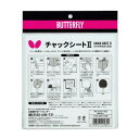 バタフライ(Butterfly)(メンズ、レディース、キッズ)卓球 チャックシート2 77130