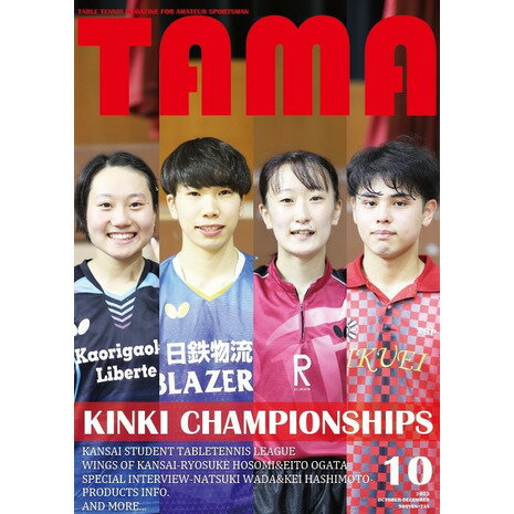 関西卓球雑誌 メンズ レディース 関西卓球情報誌 TAMA 2023年秋号