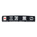 日本サッカー協会(JFA)(メンズ、レディース、キッズ)プレイヤーズタオルマフラー 2024 三苫薫 24JFA-004-7