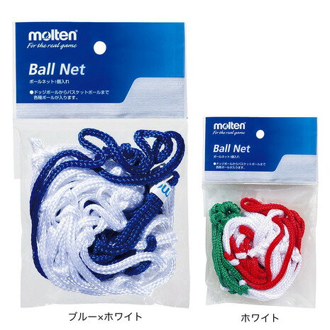 モルテン（molten）（メンズ、レディース、キッズ）ボールネット 1個用