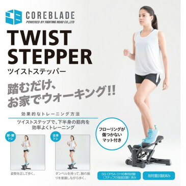 コアブレード（COREBLADE） 【12月1日までオンラインストア限定セール特価】ツイスト ステッパー （Men's、Lady's）