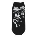 日本レッグニット（legknit）（メンズ）ショートソックス 練習に無駄はない 894M0OKMSG16BLK