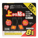 アイリスオーヤマ(メンズ、レディース)上から貼るくつ下用カイロ 8時間 黒いタイプ 15足入