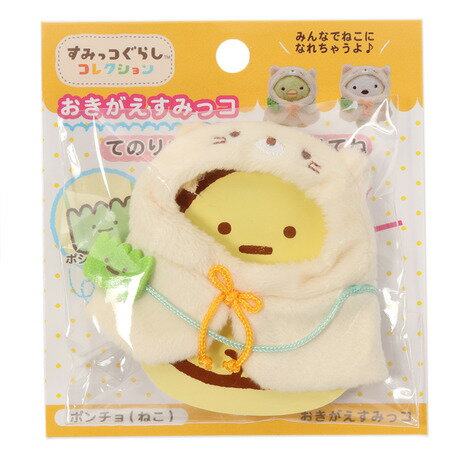 すみっコぐらし Sumikkogurashi メンズ レディース キッズ すみっコぐらし おきがえすみっコ ねこポンチョ MR71809