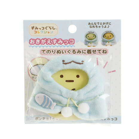 すみっコぐらし(Sumikkogurashi)(メンズ、レディース、キッズ)おきがえすみっコ ポンチョ とかげ MR96401