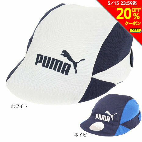 【5/10 24h限定 エントリー＆対象3店舗以上買い回りで最大P10倍！】プーマ（PUMA）（キッズ）サッカー フットボールキャップ 帽子 ジュニア キッズ 熱中症対策 02369901 2369902