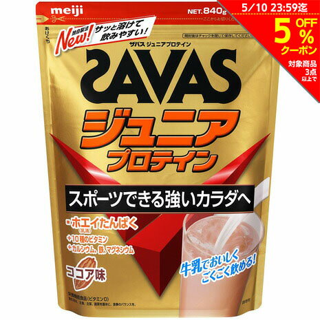 ザバス（SAVAS）（キッズ）ジュニア プロテイン ホエイたんぱく 10種のビタミン カルシウム 鉄 マグネシウム配合 ココア味 840g 60食分 CT1024