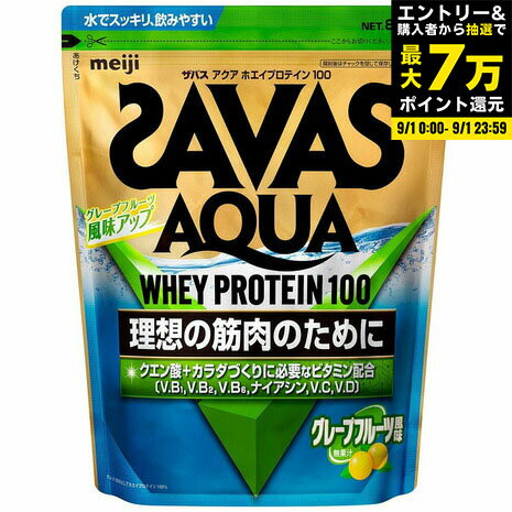 【最大7万ポイントバック！要エントリー＆抽選★9/1限定】ザバス（SAVAS）（メンズ、レディース）アクア ホエイプロテイン100 グレープフルーツ風味 800g 約28食分 CA1327 明治 プロテインのサムネイル